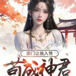 Cẩu Thành Thần Quân, Tông Môn Để Cho Ta Ở Rể