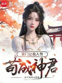 Ảnh bìa của Cẩu Thành Thần Quân, Tông Môn Để Cho Ta Ở Rể