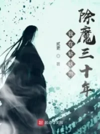 Ảnh bìa của Ngã Tại Trảm Yêu Ti Trừ Ma Tam Thập Niên