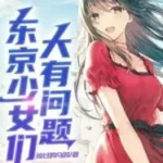 Đông Kinh Thiếu Nữ Môn Đại Hữu Vấn Đề  – 东京少女们大有问题
