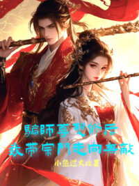 Ảnh bìa của Lừa Gạt Sư Tôn Song Tu Về Sau, Ta Mang Tông Môn Đi Hướng Vô Địch