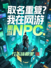 Ảnh bìa của Ta Tại Võng Du Bên Trong Làm Npc