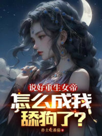 Ảnh bìa của Nói Xong Trùng Sinh Nữ Đế, Làm Sao Thành Ta Liếm Chó Rồi?