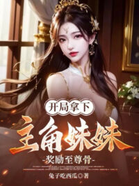 Ảnh bìa của Bắt Đầu Cầm Xuống Nhân Vật Chính Muội Muội, Ban Thưởng Chí Tôn Cốt