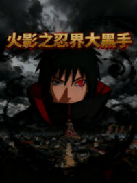 Ảnh bìa của Naruto: Hắc Thủ Sau Màn Của Giới Ninja