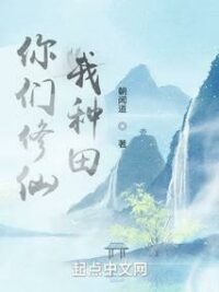 Ảnh bìa của Các Ngươi Tu Tiên, Ta Làm Ruộng