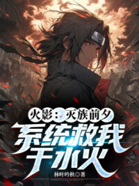 Ảnh bìa của Hokage: Diệt Tộc Trước Giờ, Hệ Thống Cứu Ta Tại Thủy Hỏa