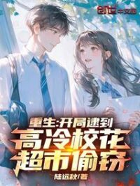 Ảnh bìa của Trùng Sinh: Mở Đầu Bắt Được Hoa Khôi Lạnh Lùng Trộm Đồ Ở Siêu Thị