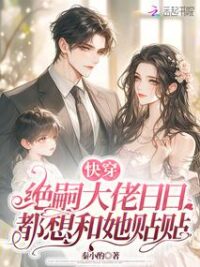 Ảnh bìa của Xuyên Nhanh: Đại Lão Tuyệt Tự Ngày Ngày Đều Muốn Dán Lấy Nàng
