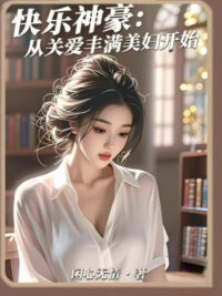 Ảnh bìa của Khoái Hoạt Thần Hào: Theo Yêu Mến Đầy Đặn Mỹ Phụ Bắt Đầu