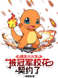 Ảnh bìa của Chuyển Sinh Charmander, Bị Quán Quân Hoa Khôi Trường Khế Ước