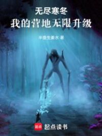 Ảnh bìa của Vô Tận Hàn Đông: Doanh Trại Của Ta Vô Hạn Thăng Cấp