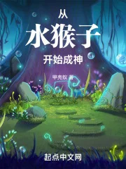 Ảnh bìa của Từ Thủy Hầu Tử Bắt Đầu Thành Thần