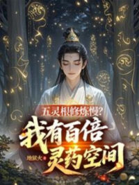 Ảnh bìa của Ngũ Linh Căn Tu Luyện Chậm? Ta Có Gấp Trăm Lần Linh Dược Không Gian
