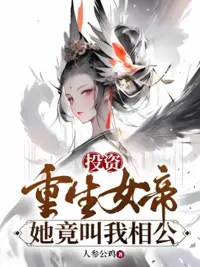 Ảnh bìa của Đầu Tư Trọng Sinh Nữ Đế, Nàng Lại Gọi Ta Tướng Công [Convert]