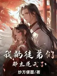 Ảnh bìa của Đệ Tử Của Ta Đều Quá Nghịch Thiên Rồi! [AI]