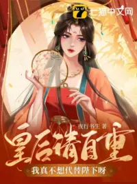 Ảnh bìa của Hoàng Hậu Xin Tự Trọng, Ta Thật Không Muốn Thay Thế Bệ Hạ Nha!